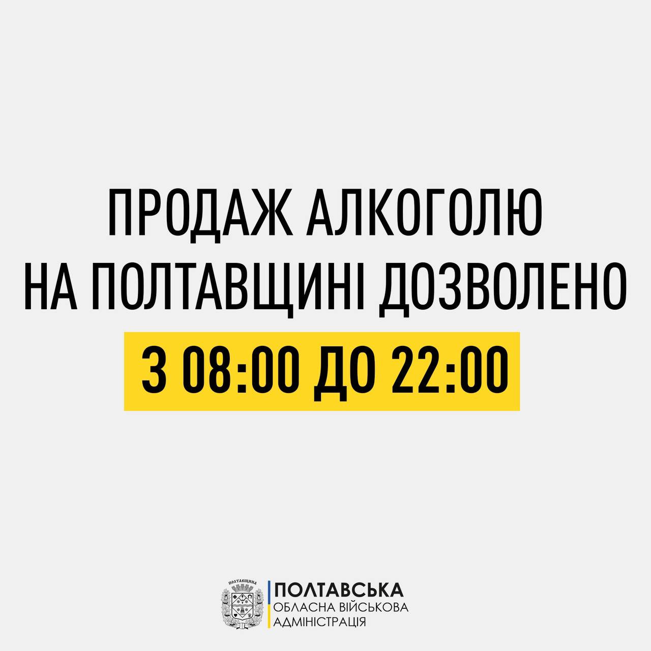 На Полтавщині з 17 серпня алкогольні напої продаватимуть із 08:00 до 22:00